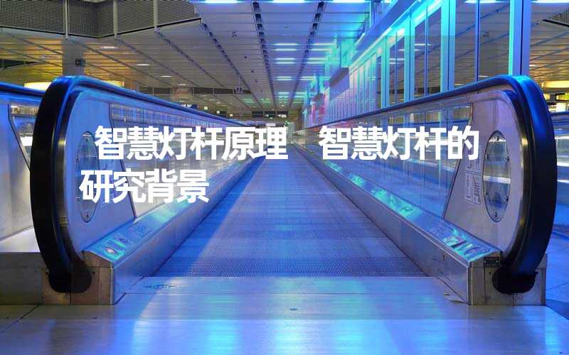 智慧灯杆原理 智慧灯杆的研究背景